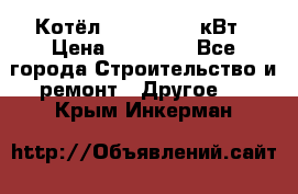 Котёл Kiturami 30 кВт › Цена ­ 17 500 - Все города Строительство и ремонт » Другое   . Крым,Инкерман